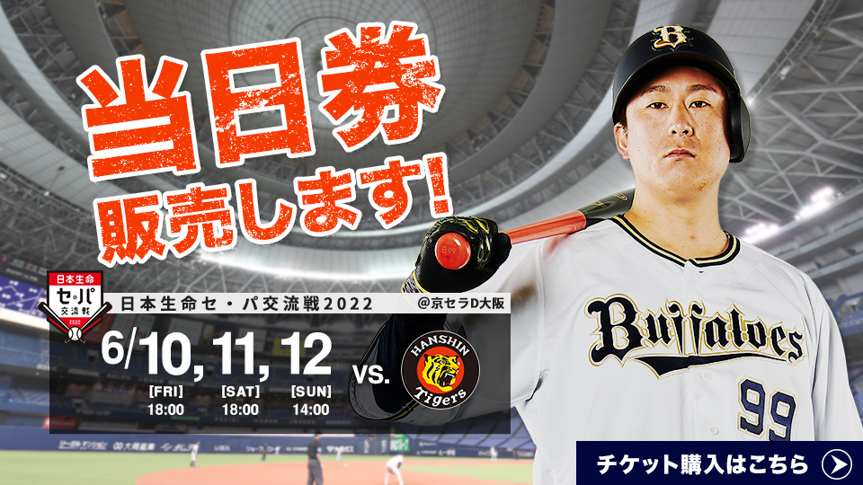 当日券あり】 6/10(金)・11(土）・12(日) 対阪神戦当日券販売し