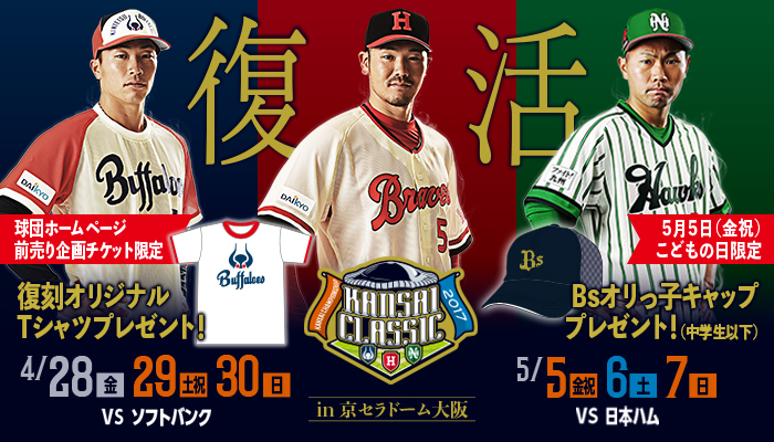 大阪近鉄バファローズ 復刻Tシャツ （オリックス・バファローズ