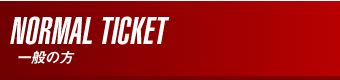 会員チケット