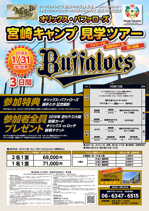 応援番組「オリックス・バファローズが好きやねん！」放送500回記念