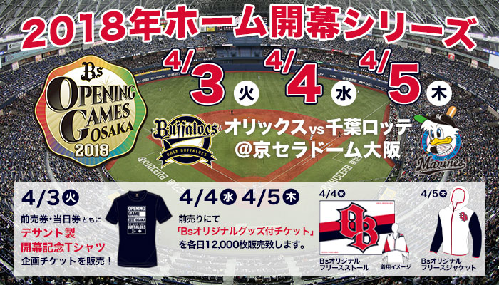 2018シーズン ホーム開幕シリーズ 企画チケット!! | オリックス