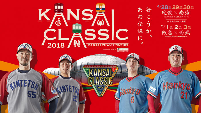 KANSAI CLASSIC 2018」～レイルウェイズシリーズ～イベント内容