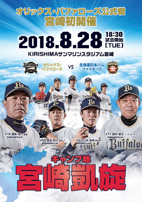 火オリックス公式戦がキャンプ地宮崎で初開催！   オリックス