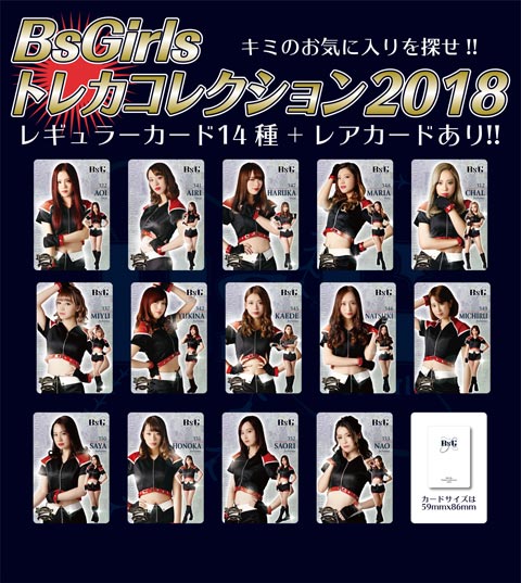 球場グルメでトレカを集めよう！「選手トレカパズル」「BsGirls