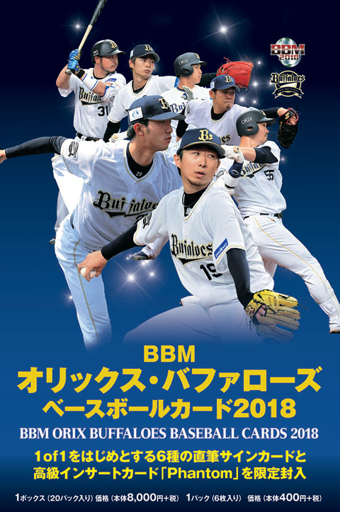 BBMオリックス・バファローズ ベースボールカード 2018」先行発売 
