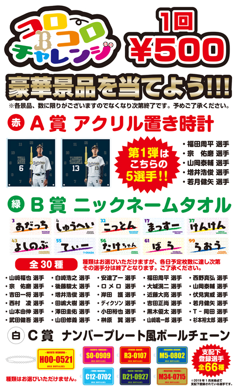 限定特価】 オリックス 小田裕也 キャンプコロコロチャレンジキーホルダー