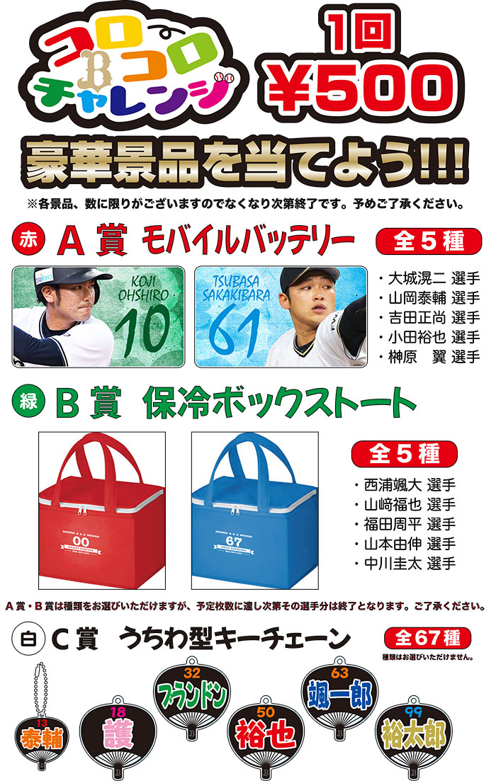 限定特価】 オリックス 小田裕也 キャンプコロコロチャレンジキーホルダー