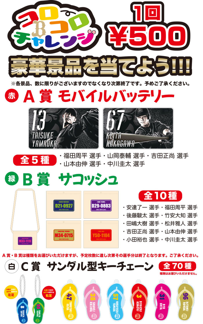 開催決定！「Buffaloesコロコロチャレンジ」！ | オリックス・バファローズ