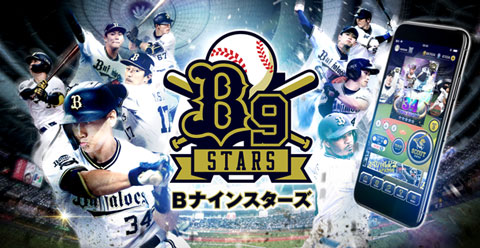プロ野球開幕戦に向けてカードコレクションアプリ「B9 STARS」に新機能 ...