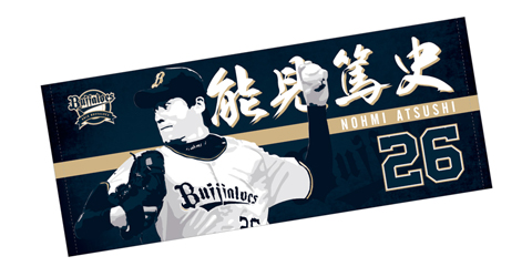 12月11日(金)~17日(木)オンライン限定受注】「能見篤史グッズ」緊急
