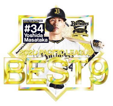 吉田正尚選手がパ・リーグ ベストナイン受賞! | オリックス 吉田正尚選手がパ・リーグ ベストナイン受賞! | オリックス