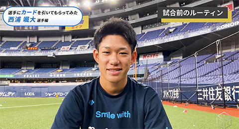 BPB動画】『選手カードトーク～西浦颯大選手編～』公開