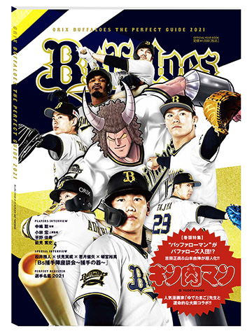 2021年オリックス・バファローズオフィシャルDVD「WE ARE