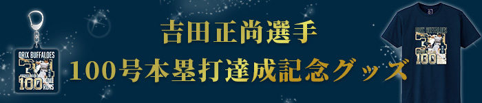 オンラインショップにてただ今から5月30日まで!】「吉田正尚 オンラインショップにてただ今から5月30日まで!】「吉田正尚