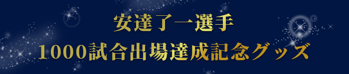 オンラインショップにてただ今から6月9日まで！】「安達了一選手