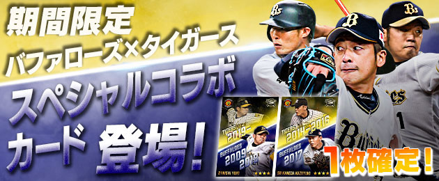 【おまけ付き】オリックス・バファローズ×阪神タイガース コラボグッズ