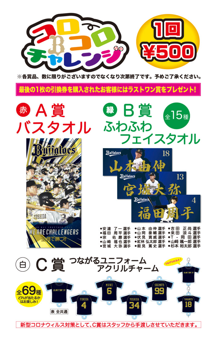 10月1日(金)～3日(日)】「コロコロチャレンジ」開催！ | オリックス 