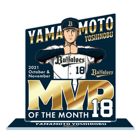山本由伸投手 2021年10、11月度「大樹生命月間MVP賞」受賞記念