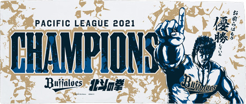 ケンシロウ×2021年度パ・リーグ優勝」「ラオウ×杉本裕太郎選手