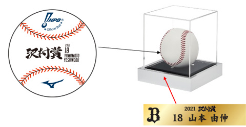 勝率第一位投手賞2回オリックス山本由伸投手サインボール！