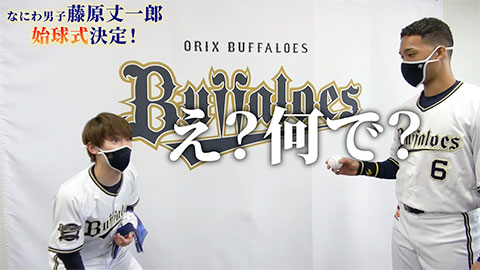 なにわ男子・藤原丈一郎、オリックス優勝に歓喜 日本シリーズ