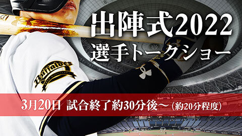 OP戦最終戦】3/20(日)チャンピオンリング贈呈式＆出陣式2022選手