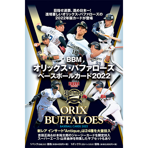 BBMベースボールカード オリックス・バファローズ2022」先行発売 