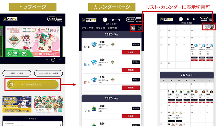 バファローズ公式チケットサイト「オリチケ」のリニューアル
