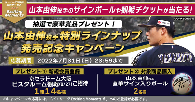 抽選で直筆サインボールなどが当たる山本由伸投手特別ラインナップ発売 ...