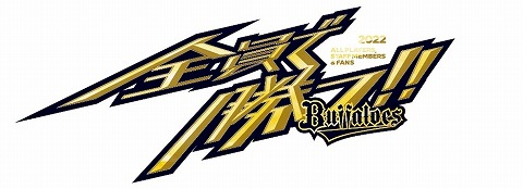 MIZUNO - オリックス・バファローズ クライマックスシリーズ