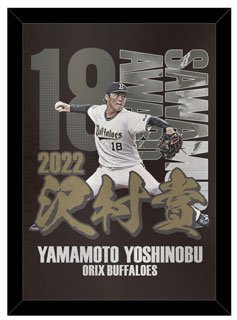 山本由伸投手　ゴールデングラブ賞(2022年)　箔押しアクリルプレート