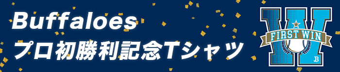 オリックス・バファローズ 阿部翔太 初勝利記念Tシャツ サイン入り