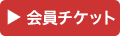会員チケット