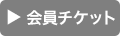 会員チケット