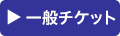 一般チケット