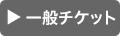 一般チケット