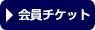 会員チケット