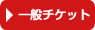 一般チケット