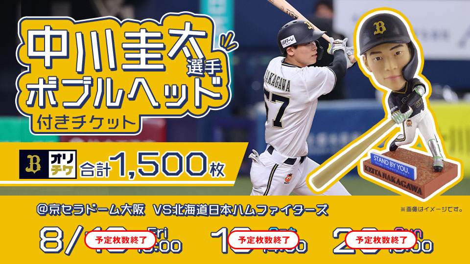 9/22 京セラドーム大阪 オリックス vs ソフトバンク ライブ指定