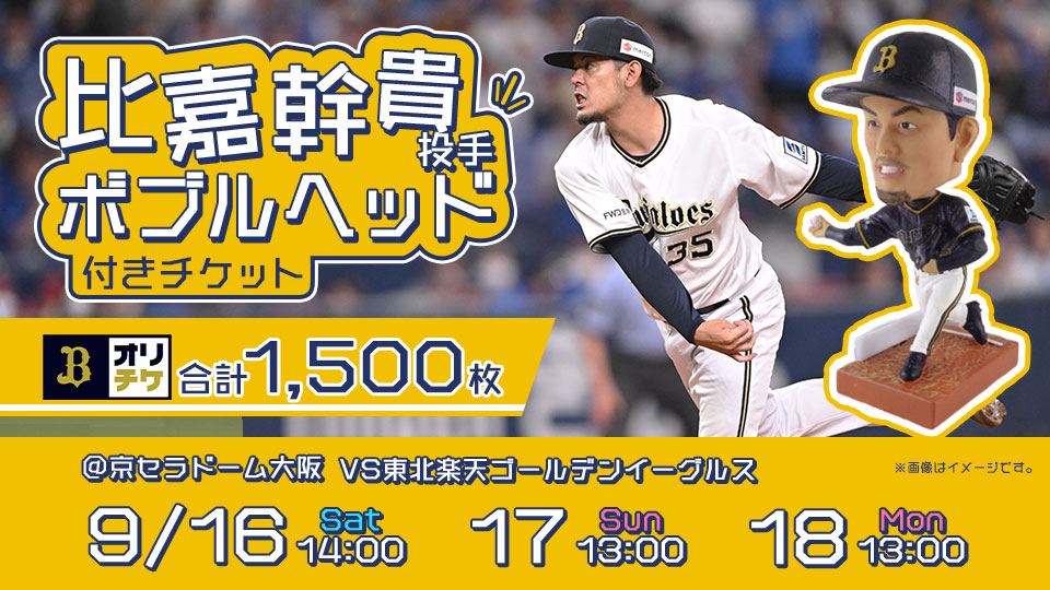 9/3(土)17時〜 千葉ロッテマリーンズvsオリックスバファローズ
