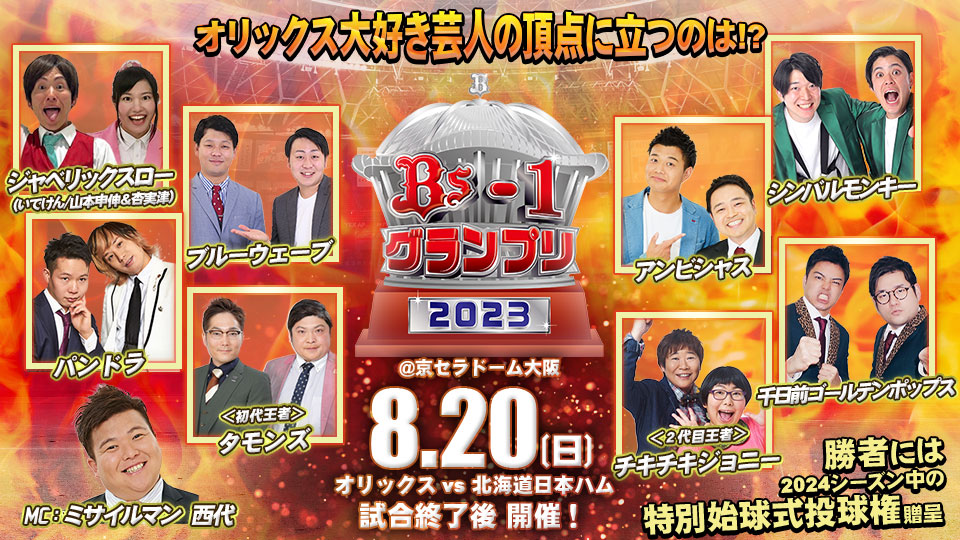 オリックス・バファローズ