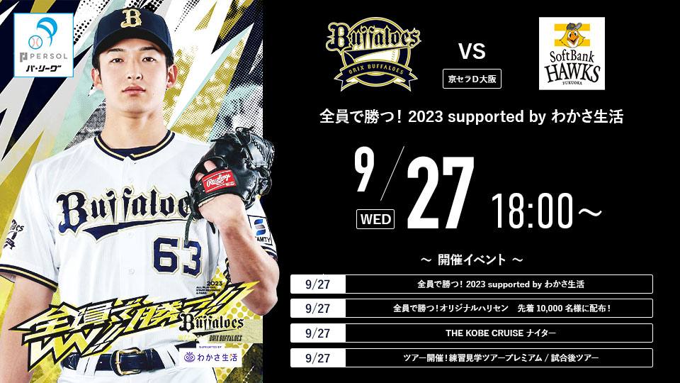 ニュース一覧 | オリックス・バファローズ