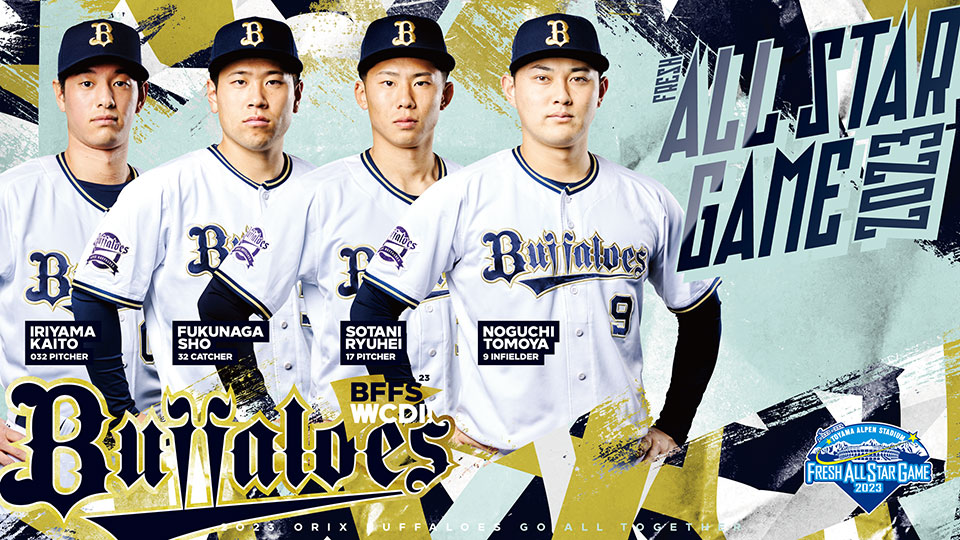 フレッシュオールスターゲーム2023 出場選手決定！ | オリックス