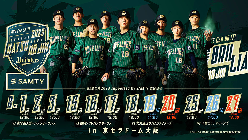 試合&イベント情報8月2日 | オリックス・バファローズ 試合&イベント情報8月2日 | オリックス・バファローズ