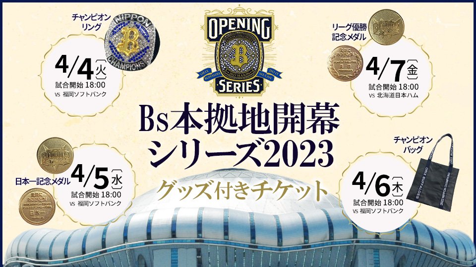 チケット情報 | オリックス・バファローズ