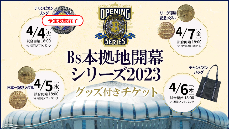 売り切れ必至！ オリックス