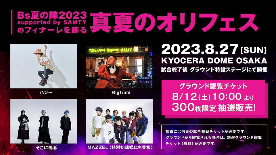 真夏のオリフェス】グラウンド観覧チケット販売のお知らせ