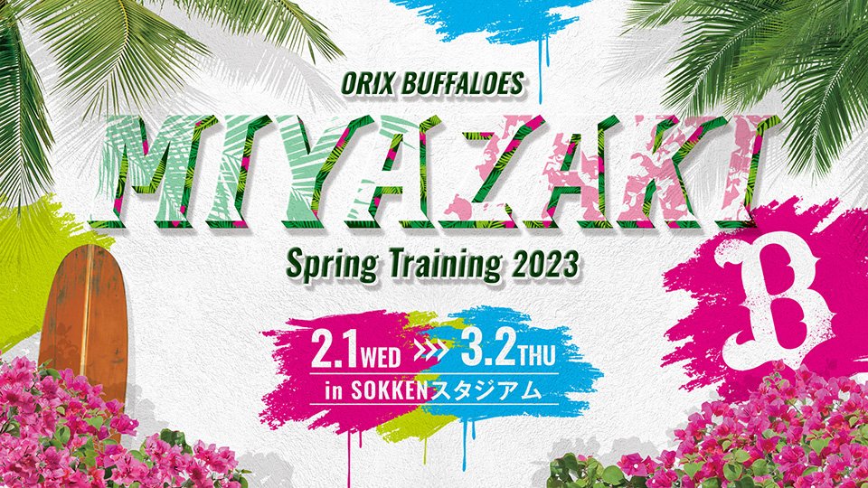 2023年春季キャンプメンバー発表 | オリックス・バファローズ 2023年春季キャンプメンバー発表 | オリックス・バファローズ