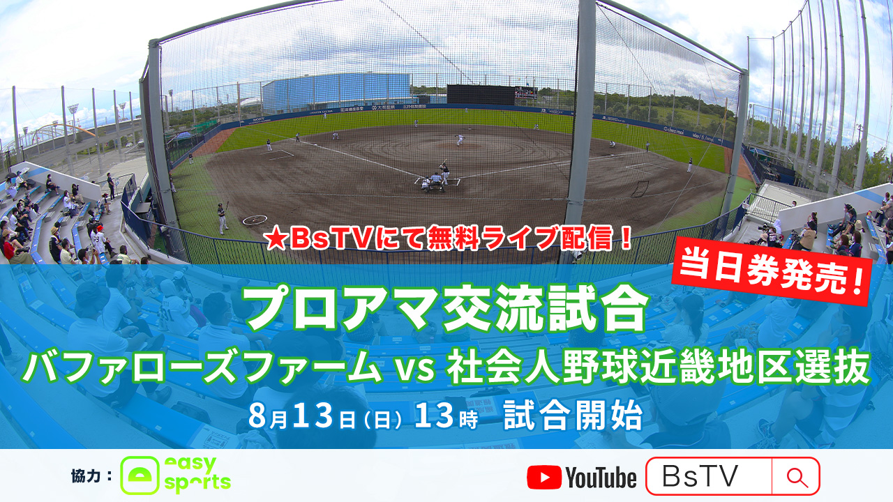 8/13(日)ファームvs社会人野球近畿地区選抜 BsTV無料配信 8/13(日)ファームvs社会人野球近畿地区選抜 BsTV無料配信