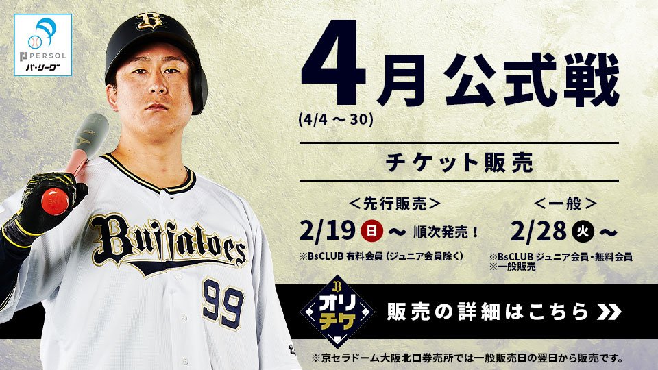 チケット情報 | オリックス・バファローズ